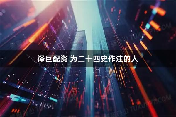 泽巨配资 为二十四史作注的人