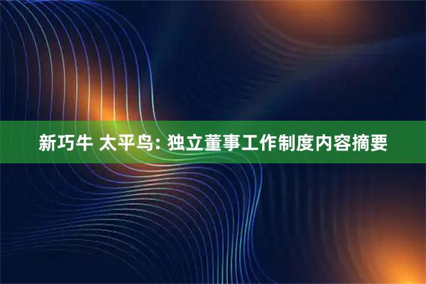 新巧牛 太平鸟: 独立董事工作制度内容摘要
