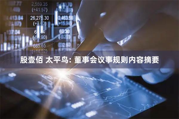 股壹佰 太平鸟: 董事会议事规则内容摘要
