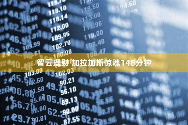 智云理财 加拉加斯惊魂148分钟