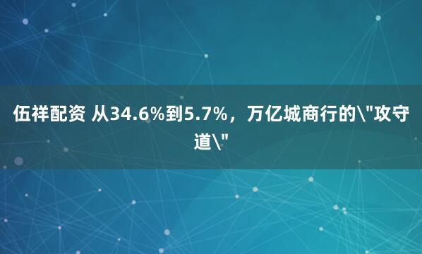 伍祥配资 从34.6%到5.7%，万亿城商行的